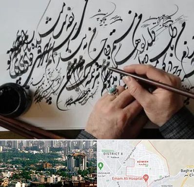 آموزشگاه خوشنویسی و کالیگرافی در عظیمیه کرج