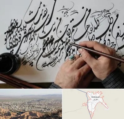 آموزشگاه خوشنویسی و کالیگرافی در اسفراین