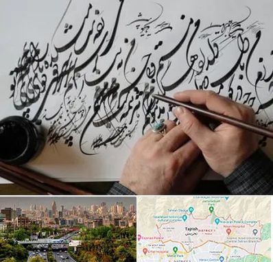 آموزشگاه خوشنویسی و کالیگرافی در منطقه 1 تهران