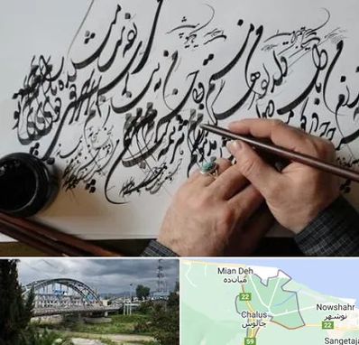 آموزشگاه خوشنویسی و کالیگرافی در چالوس
