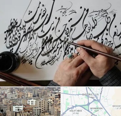 آموزشگاه خوشنویسی و کالیگرافی در جنوب شرق تهران