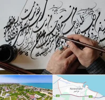 آموزشگاه خوشنویسی و کالیگرافی در نوشهر