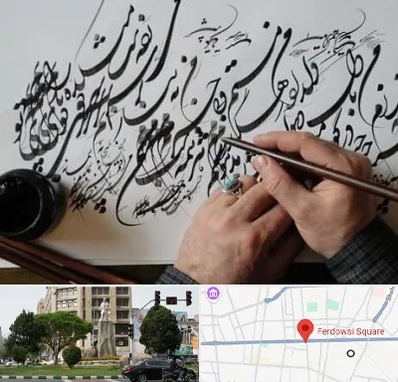 آموزشگاه خوشنویسی و کالیگرافی در میدان فردوسی تهران
