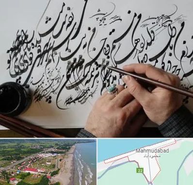 آموزشگاه خوشنویسی و کالیگرافی در محمودآباد