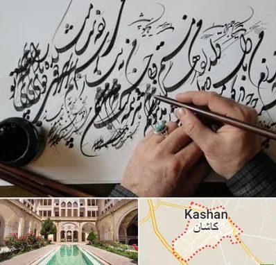 آموزشگاه خوشنویسی و کالیگرافی در کاشان
