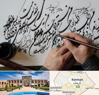 آموزشگاه خوشنویسی و کالیگرافی در کرمان