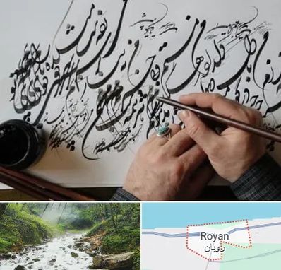 آموزشگاه خوشنویسی و کالیگرافی در رویان