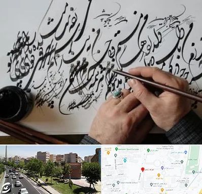 آموزشگاه خوشنویسی و کالیگرافی در شهرک آزمایش
