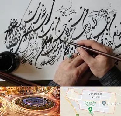 آموزشگاه خوشنویسی و کالیگرافی در بهارستان