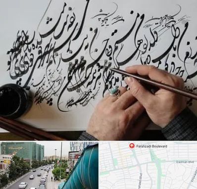 آموزشگاه خوشنویسی و کالیگرافی در بلوار فرحزادی