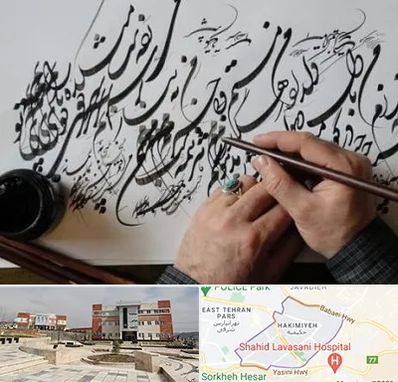 آموزشگاه خوشنویسی و کالیگرافی در حکیمیه