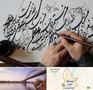 آموزشگاه خوشنویسی و کالیگرافی در اهواز