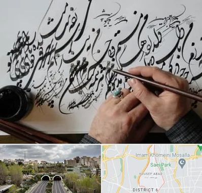 آموزشگاه خوشنویسی و کالیگرافی در یوسف آباد 