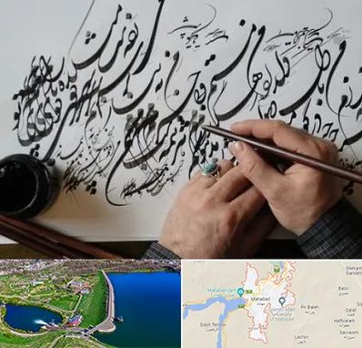 آموزشگاه خوشنویسی و کالیگرافی در مهاباد