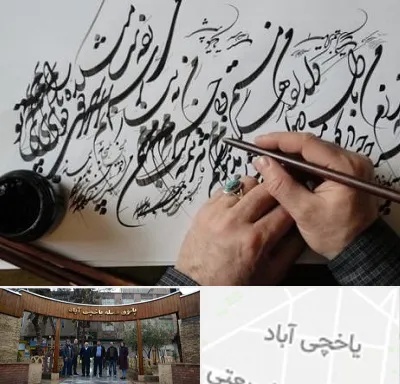 آموزشگاه خوشنویسی و کالیگرافی در یاخچی آباد