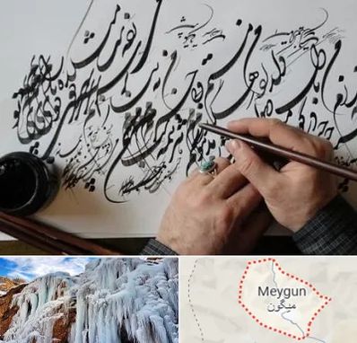 آموزشگاه خوشنویسی و کالیگرافی در میگون