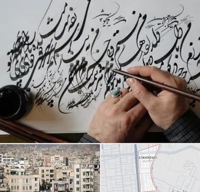 آموزشگاه خوشنویسی و کالیگرافی در اسکندری