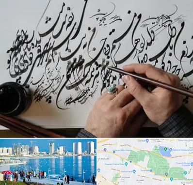 آموزشگاه خوشنویسی و کالیگرافی در چیتگر 
