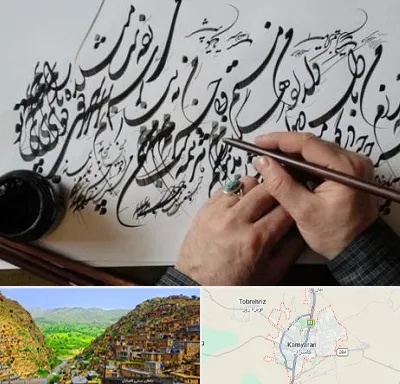 آموزشگاه خوشنویسی و کالیگرافی در کامیاران