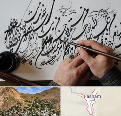 آموزشگاه خوشنویسی و کالیگرافی در فشم