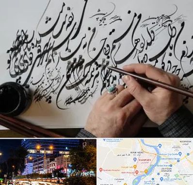 آموزشگاه خوشنویسی و کالیگرافی در کیانپارس اهواز
