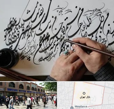 آموزشگاه خوشنویسی و کالیگرافی در بازار تهران