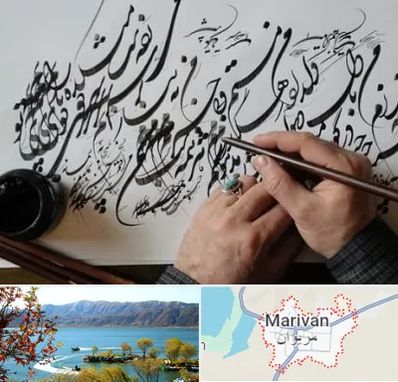 آموزشگاه خوشنویسی و کالیگرافی در مریوان