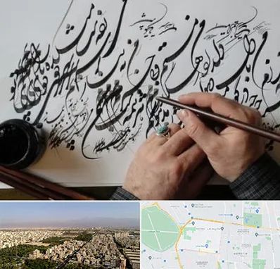 آموزشگاه خوشنویسی و کالیگرافی در نازی آباد