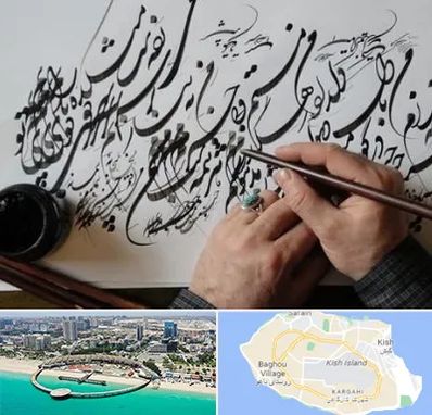 آموزشگاه خوشنویسی و کالیگرافی در کیش