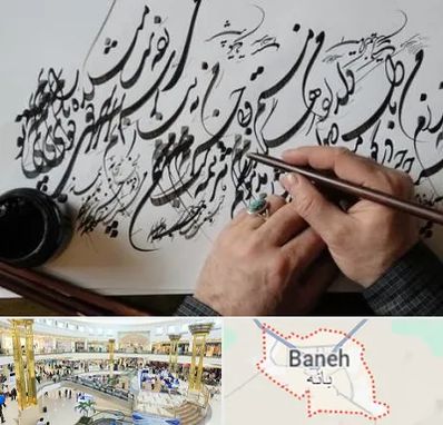 آموزشگاه خوشنویسی و کالیگرافی در بانه