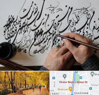 آموزشگاه خوشنویسی و کالیگرافی در چهارباغ اصفهان