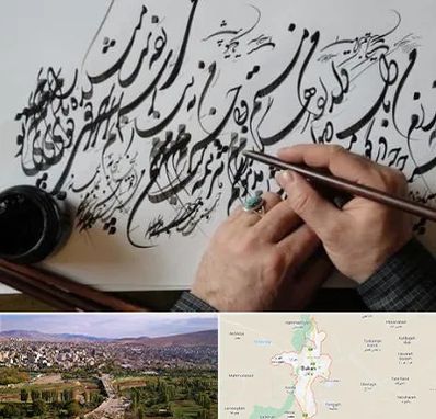 آموزشگاه خوشنویسی و کالیگرافی در بوکان
