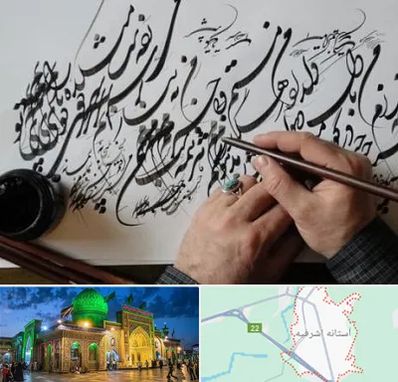 آموزشگاه خوشنویسی و کالیگرافی در آستانه اشرفیه
