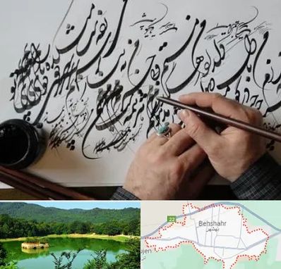 آموزشگاه خوشنویسی و کالیگرافی در بهشهر