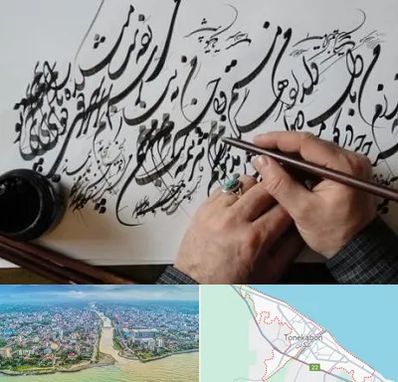 آموزشگاه خوشنویسی و کالیگرافی در تنکابن