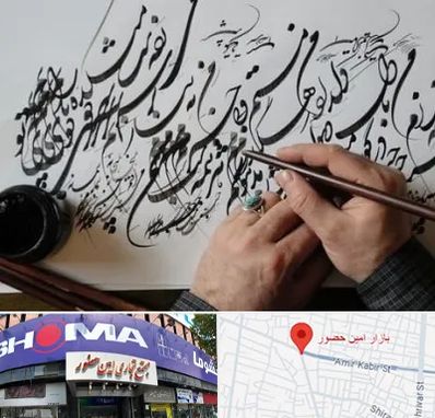 آموزشگاه خوشنویسی و کالیگرافی در امین حضور