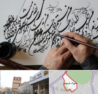 آموزشگاه خوشنویسی و کالیگرافی در شهرک شریعتی