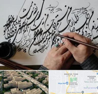 آموزشگاه خوشنویسی و کالیگرافی در اکباتان 