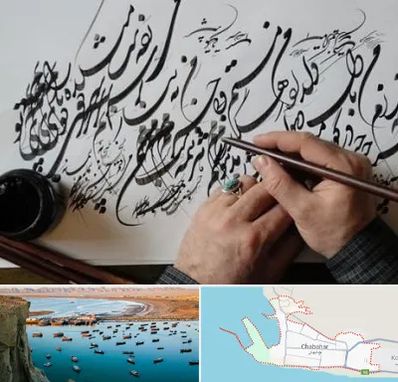 آموزشگاه خوشنویسی و کالیگرافی در چابهار