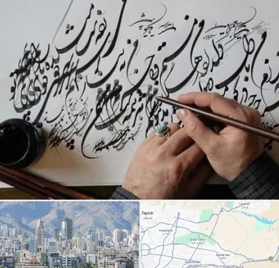 آموزشگاه خوشنویسی و کالیگرافی در شمال شرق تهران