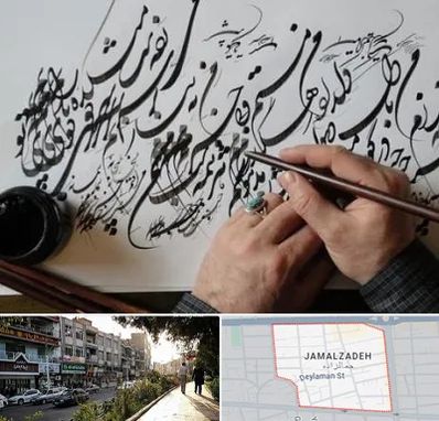 آموزشگاه خوشنویسی و کالیگرافی در خیابان جمالزاده