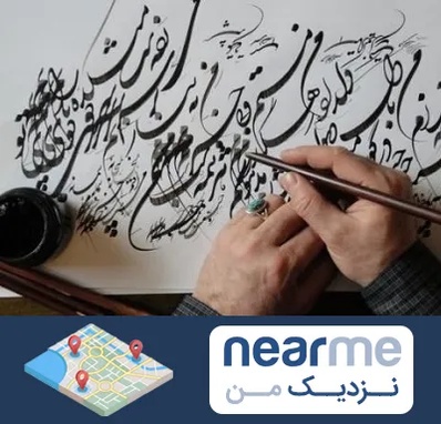 آموزشگاه خوشنویسی و کالیگرافی در نزدیک من
