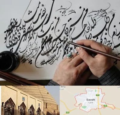 آموزشگاه خوشنویسی و کالیگرافی در ساوه