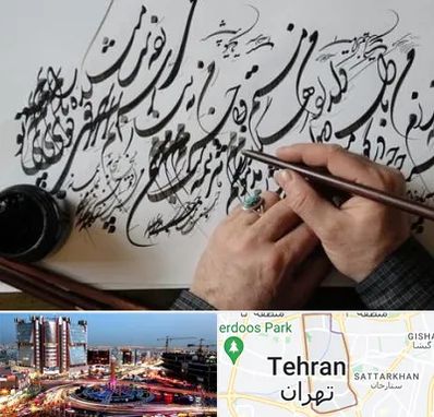 آموزشگاه خوشنویسی و کالیگرافی در صادقیه 