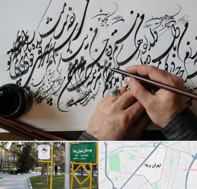 آموزشگاه خوشنویسی و کالیگرافی در تهران ویلا