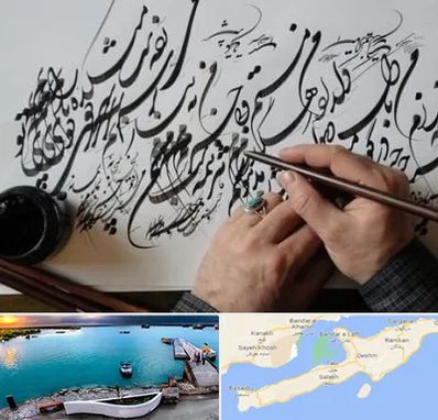 آموزشگاه خوشنویسی و کالیگرافی در قشم