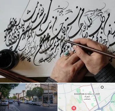 آموزشگاه خوشنویسی و کالیگرافی در شهرک ولیعصر