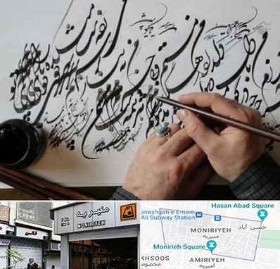 آموزشگاه خوشنویسی و کالیگرافی در منیریه
