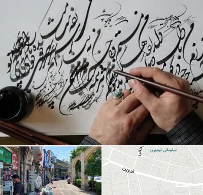 آموزشگاه خوشنویسی و کالیگرافی در خیابان قزوین