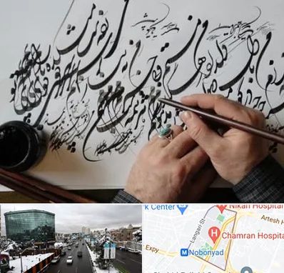 آموزشگاه خوشنویسی و کالیگرافی در اقدسیه